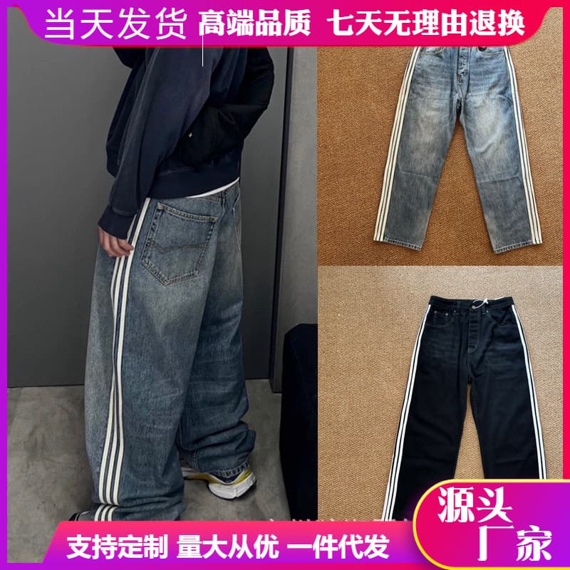 B家风格联名水洗侧边条纹三杠宽松直筒牛仔裤长裤男女同款阔腿裤 - JoyaGoo Spreadsheet