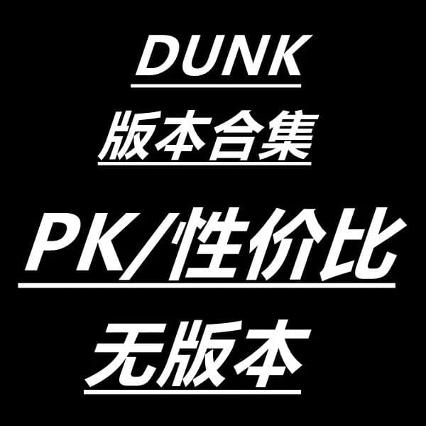 DUNK （无版本 性价比 PK）合集链接 - JoyaGoo Spreadsheet