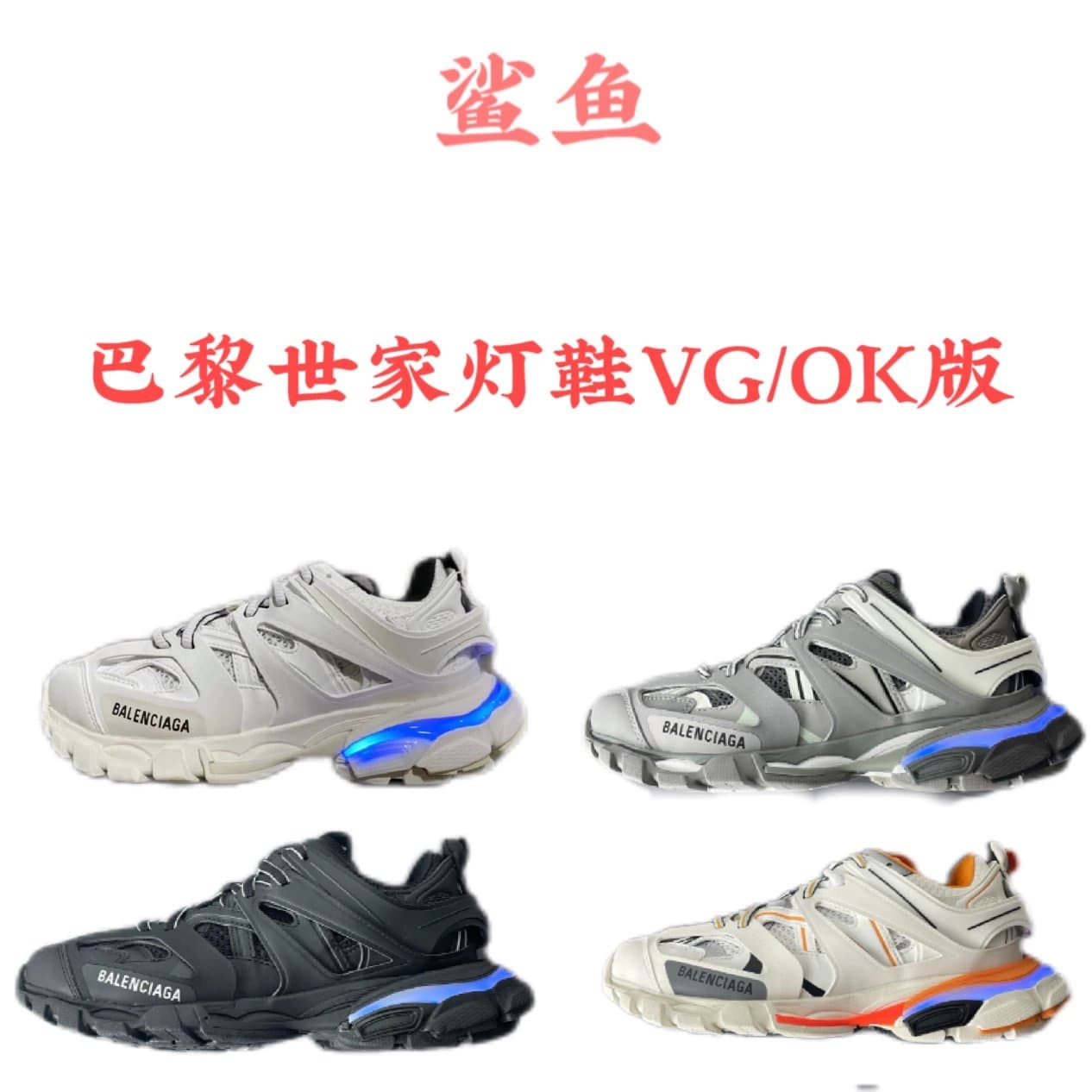 【OK版本】特价！ Track Led 三代灯鞋系列合集